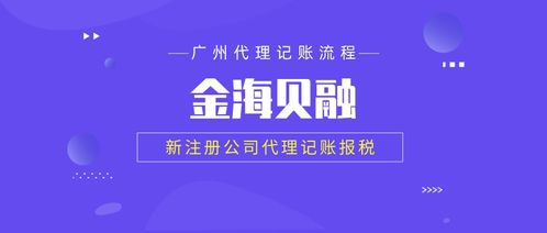 金海貝融財稅代辦 高效企業(yè)注冊與專業(yè)代理記賬服務