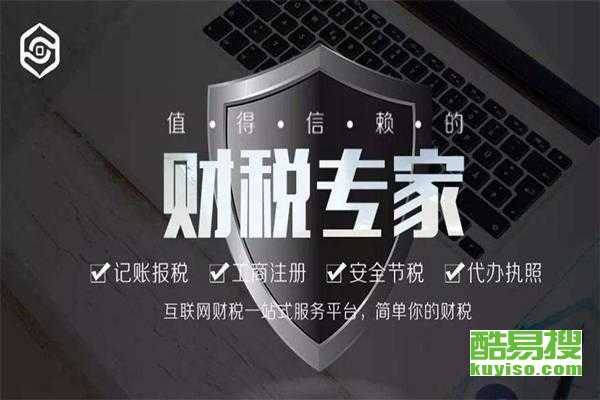 無錫新區(qū)酷易搜稅務代理服務 專業(yè)高效，助力企業(yè)發(fā)展