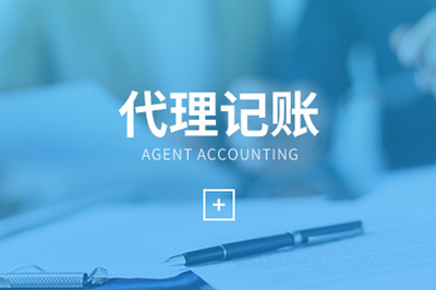 選擇崇明代理記賬公司，稅務(wù)代理服務(wù)是核心——不可忽視的五大關(guān)鍵因素